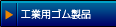 工業用ゴム製品一覧