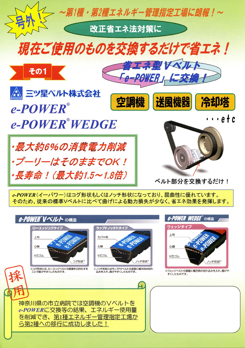 省エネ型 Vベルト「e-POWER」